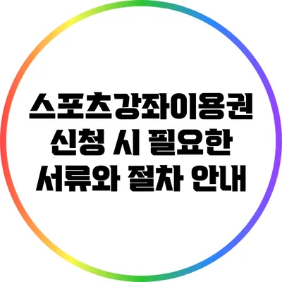 스포츠강좌이용권 신청 시 필요한 서류와 절차 안내