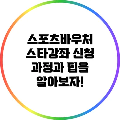 스포츠바우처 스타강좌 신청 과정과 팁을 알아보자!