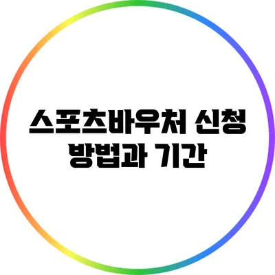 스포츠바우처 신청 방법과 기간