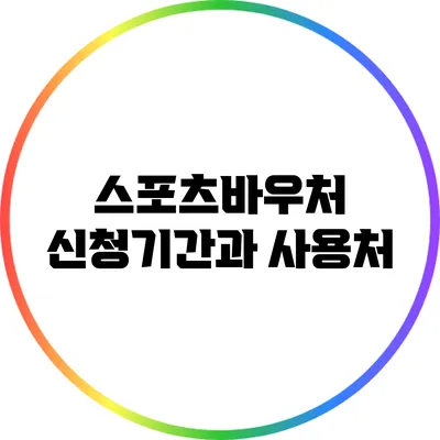 스포츠바우처 신청기간과 사용처