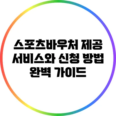 스포츠바우처 제공 서비스와 신청 방법 완벽 가이드