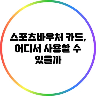 스포츠바우처 카드, 어디서 사용할 수 있을까?