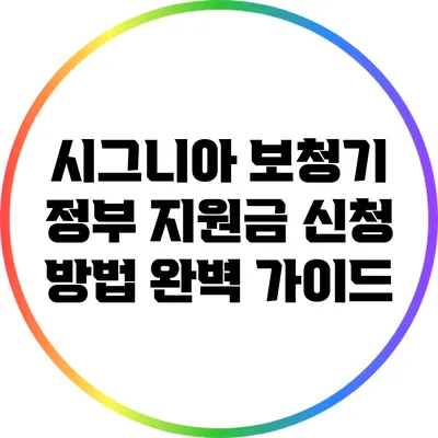 시그니아 보청기 정부 지원금 신청 방법 완벽 가이드