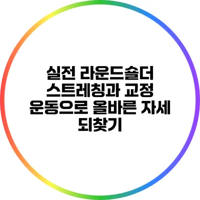실전 라운드숄더 스트레칭과 교정 운동으로 올바른 자세 되찾기