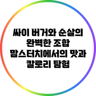 싸이 버거와 순살의 완벽한 조합: 맘스터치에서의 맛과 칼로리 탐험