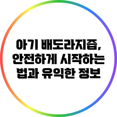 아기 배도라지즙, 안전하게 시작하는 법과 유익한 정보