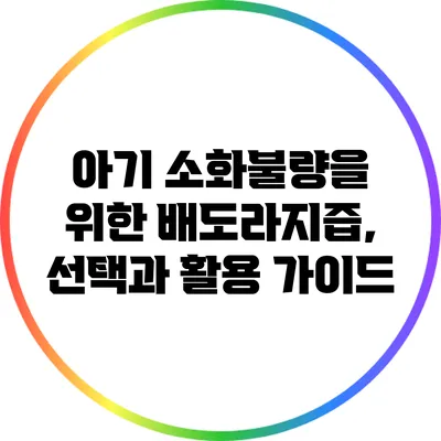 아기 소화불량을 위한 배도라지즙, 선택과 활용 가이드