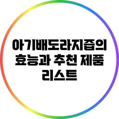아기배도라지즙의 효능과 추천 제품 리스트