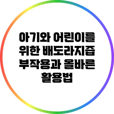 아기와 어린이를 위한 배도라지즙: 부작용과 올바른 활용법