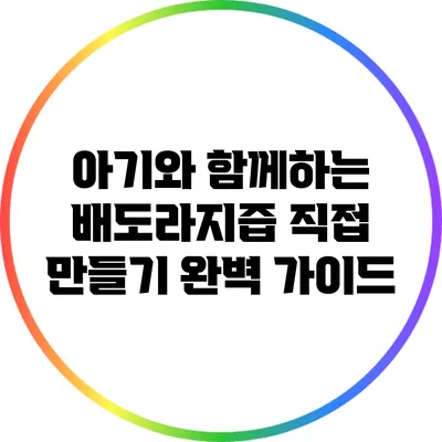 아기와 함께하는 배도라지즙 직접 만들기 완벽 가이드