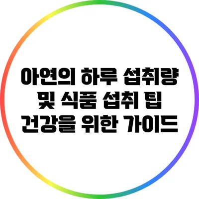 아연의 하루 섭취량 및 식품 섭취 팁: 건강을 위한 가이드