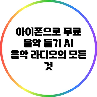 아이폰으로 무료 음악 듣기: AI 음악 라디오의 모든 것