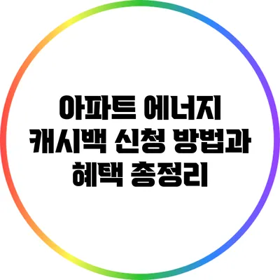 아파트 에너지 캐시백: 신청 방법과 혜택 총정리
