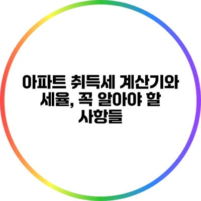 아파트 취득세 계산기와 세율, 꼭 알아야 할 사항들