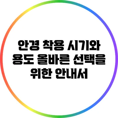 안경 착용 시기와 용도: 올바른 선택을 위한 안내서