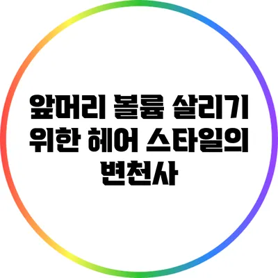 앞머리 볼륨 살리기 위한 헤어 스타일의 변천사
