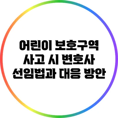 어린이 보호구역 사고 시 변호사 선임법과 대응 방안