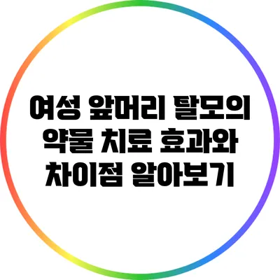 여성 앞머리 탈모의 약물 치료: 효과와 차이점 알아보기