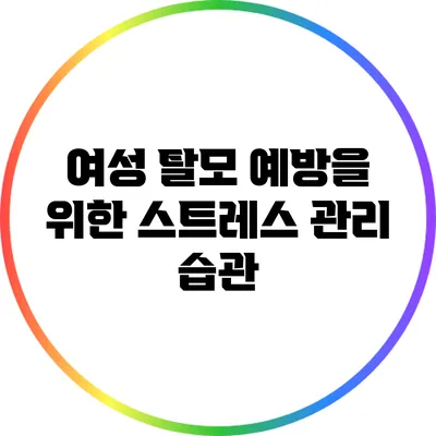 여성 탈모 예방을 위한 스트레스 관리 습관