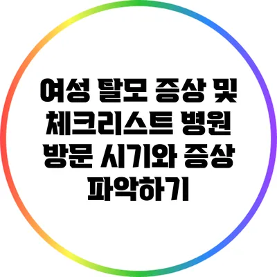 여성 탈모 증상 및 체크리스트: 병원 방문 시기와 증상 파악하기