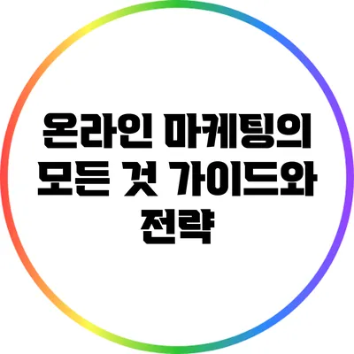 온라인 마케팅의 모든 것: 가이드와 전략