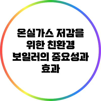 온실가스 저감을 위한 친환경 보일러의 중요성과 효과