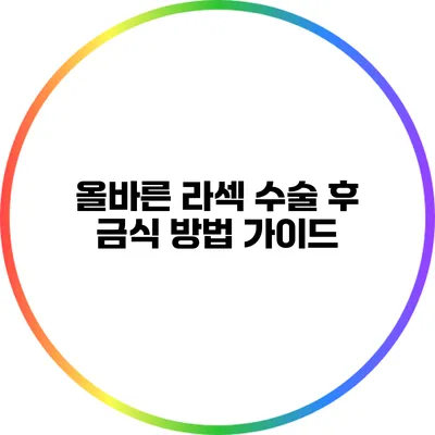 올바른 라섹 수술 후 금식 방법 가이드