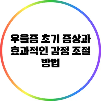 우울증 초기 증상과 효과적인 감정 조절 방법