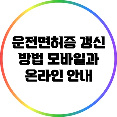 운전면허증 갱신 방법: 모바일과 온라인 안내