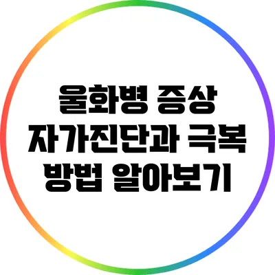 울화병 증상 자가진단과 극복 방법 알아보기