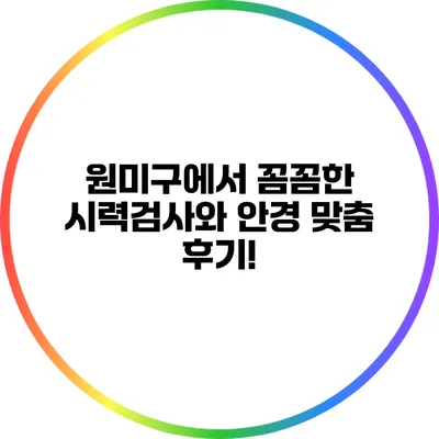 원미구에서 꼼꼼한 시력검사와 안경 맞춤 후기!