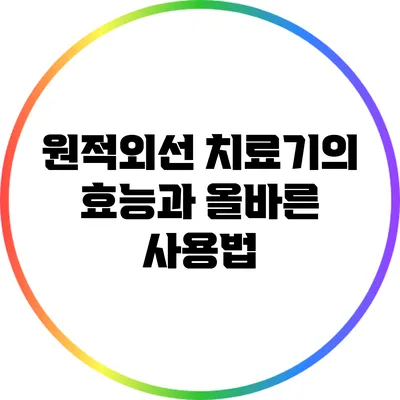 원적외선 치료기의 효능과 올바른 사용법