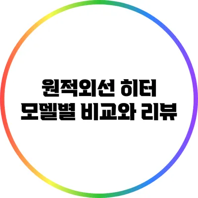원적외선 히터: 모델별 비교와 리뷰