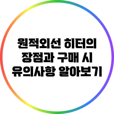 원적외선 히터의 장점과 구매 시 유의사항 알아보기