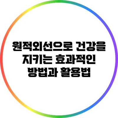 원적외선으로 건강을 지키는 효과적인 방법과 활용법
