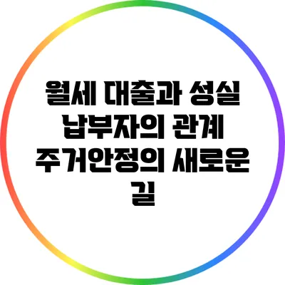 월세 대출과 성실 납부자의 관계: 주거안정의 새로운 길