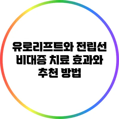 유로리프트와 전립선 비대증 치료: 효과와 추천 방법