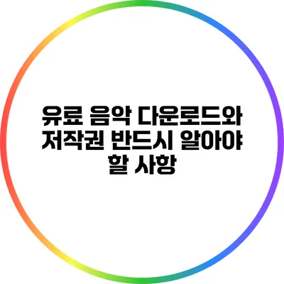 유료 음악 다운로드와 저작권: 반드시 알아야 할 사항