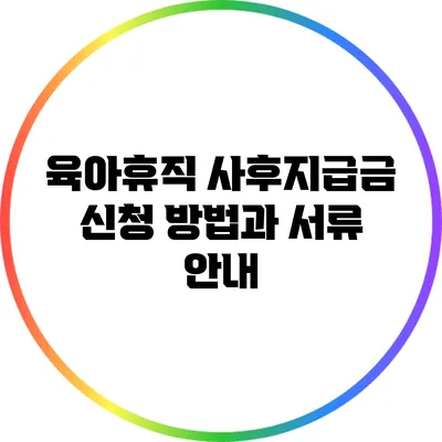 육아휴직 사후지급금 신청 방법과 서류 안내