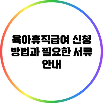 육아휴직급여 신청 방법과 필요한 서류 안내