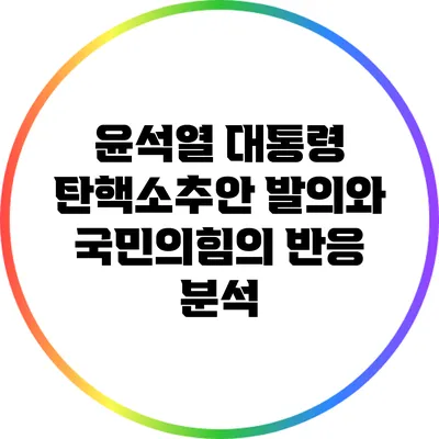 윤석열 대통령 탄핵소추안 발의와 국민의힘의 반응 분석