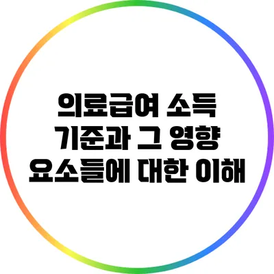 의료급여 소득 기준과 그 영향 요소들에 대한 이해