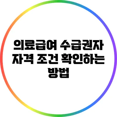 의료급여 수급권자 자격 조건 확인하는 방법