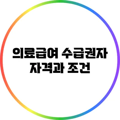 의료급여 수급권자 자격과 조건