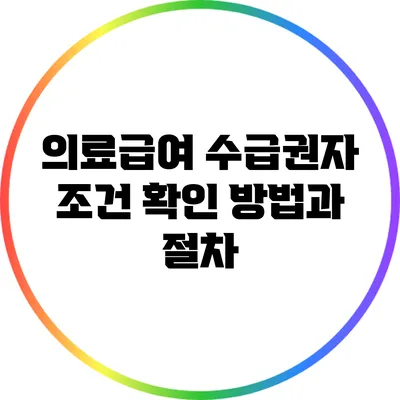 의료급여 수급권자 조건 확인 방법과 절차