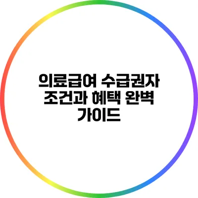 의료급여 수급권자 조건과 혜택 완벽 가이드