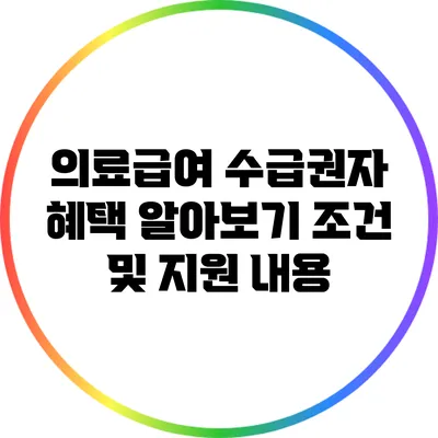 의료급여 수급권자 혜택 알아보기: 조건 및 지원 내용