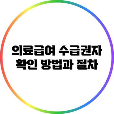 의료급여 수급권자 확인 방법과 절차