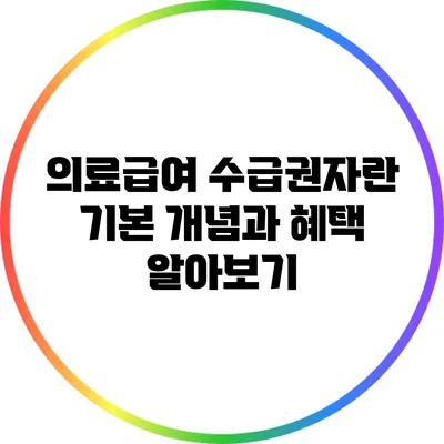 의료급여 수급권자란? 기본 개념과 혜택 알아보기
