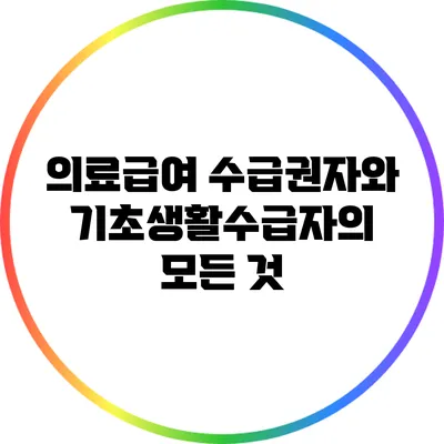 의료급여 수급권자와 기초생활수급자의 모든 것